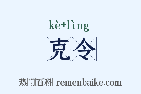 克令是什么意思的图片